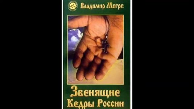 Звенящие кедры России. 20 из книги 2 