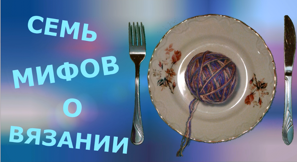 Семь мифов о вязании смотреть онлайн