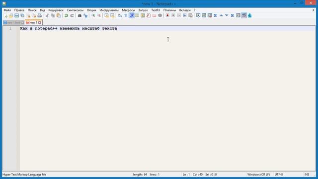 Как в Notepad++ изменить масштаб текста смотреть онлайн