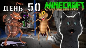 Minecraft СУПЕР КОТ ?  НАШЁЛ ДОМАШНЕГО ТАРАКАНА И НАПУГАЛСЯ ДЕТЕЙ ? ВЫЖИВАНИЕ 100  ДЕНЬ 50