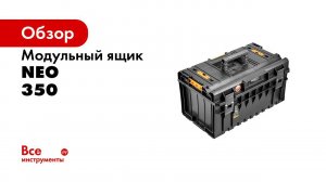 NEO  84    256 Модульный ящик для инструмента    RUS