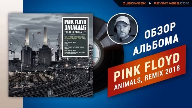 Обзор альбома на виниле PINK FLOYD ANIMALS 2018 REMIX смотреть онлайн
