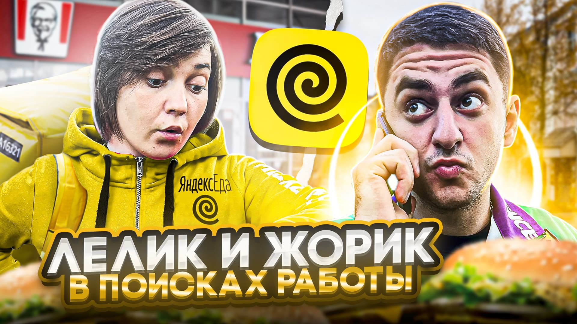 УСТРОИЛИСЬ КУРЬЕРОМ | СЪЕЛИ ВСЮ ЕДУ смотреть онлайн