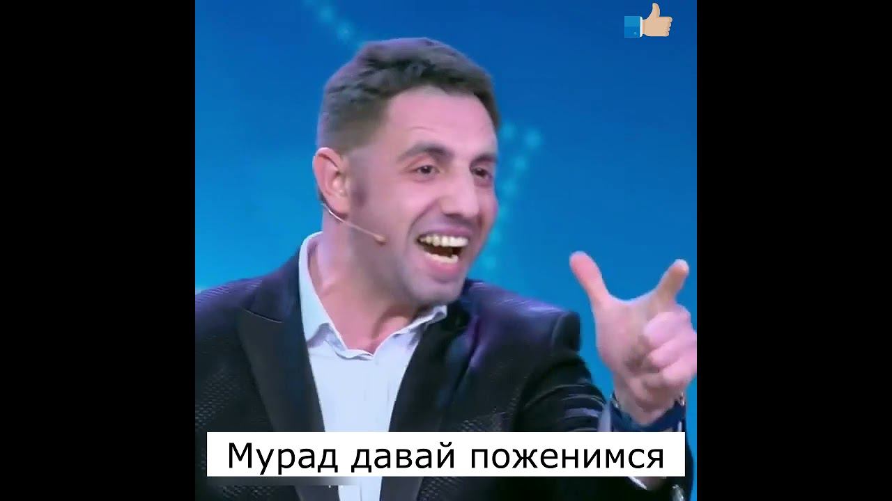 Мурад давай поженимся #shorts, #world, #murad, #мурад