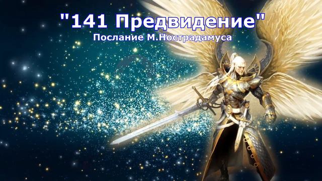 141 Предвидение Нострадамуса №12 смотреть онлайн