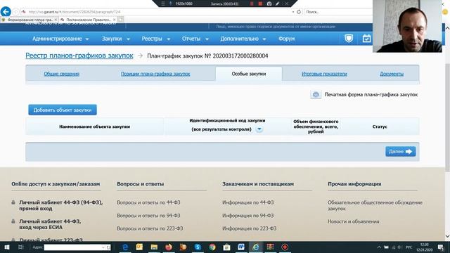 Формирование плана графика вкладка особые закупки смотреть онлайн
