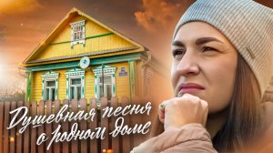 Марина Селиванова - Отчий дом / клип