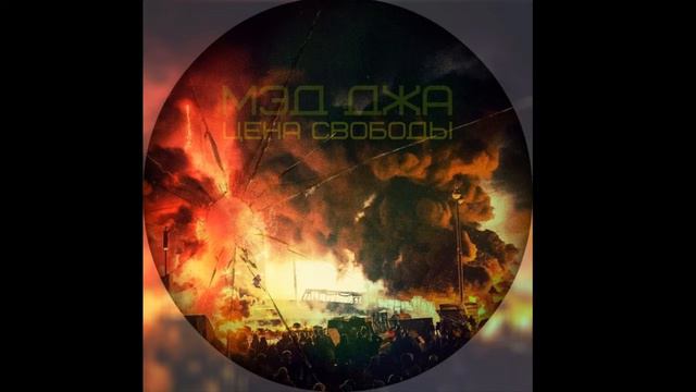 mad dzha - цена свободы (2014) смотреть онлайн