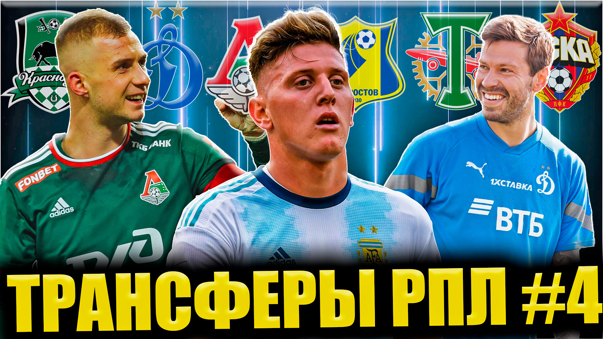 Трансферы РПЛ #4 • Последние новости и трансферы в Российском футболе смотреть онлайн