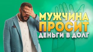 Почему мужчина просит в долг? Финансы в отношениях мужчины и женщины.
