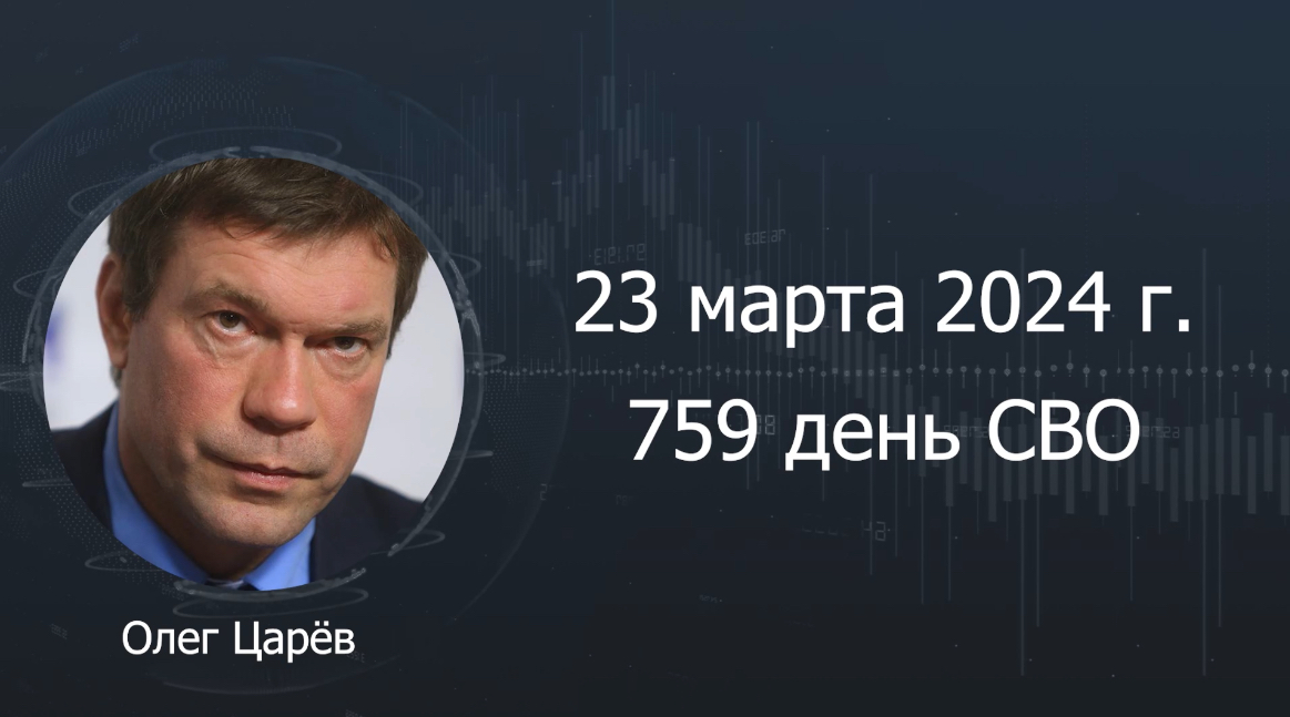 Фронтовая сводка 23 марта 2024