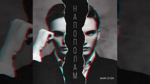 Mark Ovski - «Напополам» | Заказать артиста в описании к видео