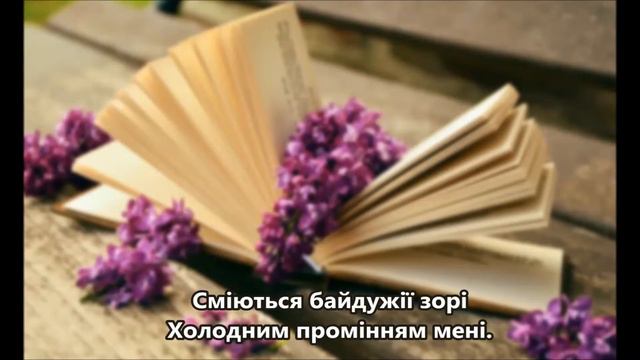Леся Українка - Дивлюсь я на яснії зорі... смотреть онлайн