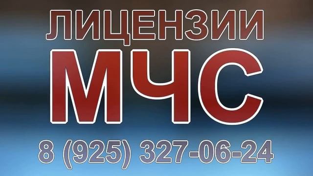 подготовка лицензий мчс смотреть онлайн