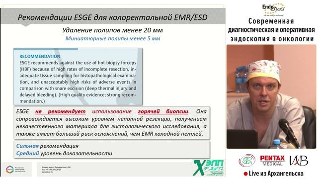 Современная диагностическая и оперативная эндоскопия в онкологии. Live из Архангельска: лекция смотреть онлайн