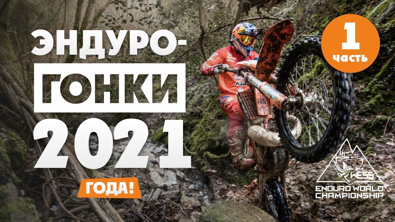 Эндуро гонки 2021 года! Российские - Украинские - Европейские - Американские ! 1 ЧАСТЬ смотреть онлайн