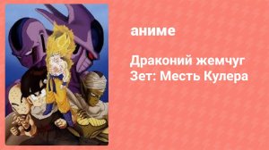 Драконий жемчуг Зет: Месть Кулера (аниме, 1991)