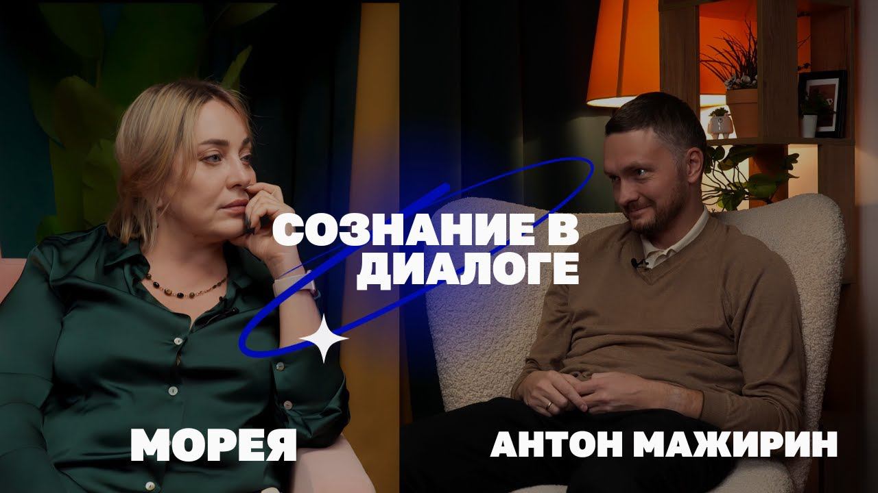 АНТОН МАЖИРИН: ЖИЗНЬ ПОСЛЕ ПРОБУЖДЕНИЯ! МОРЕЯ смотреть онлайн