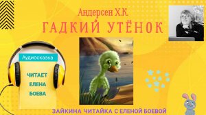 Андерсен Х.К. Гадкий утёнок. Аудиосказка для малышей.