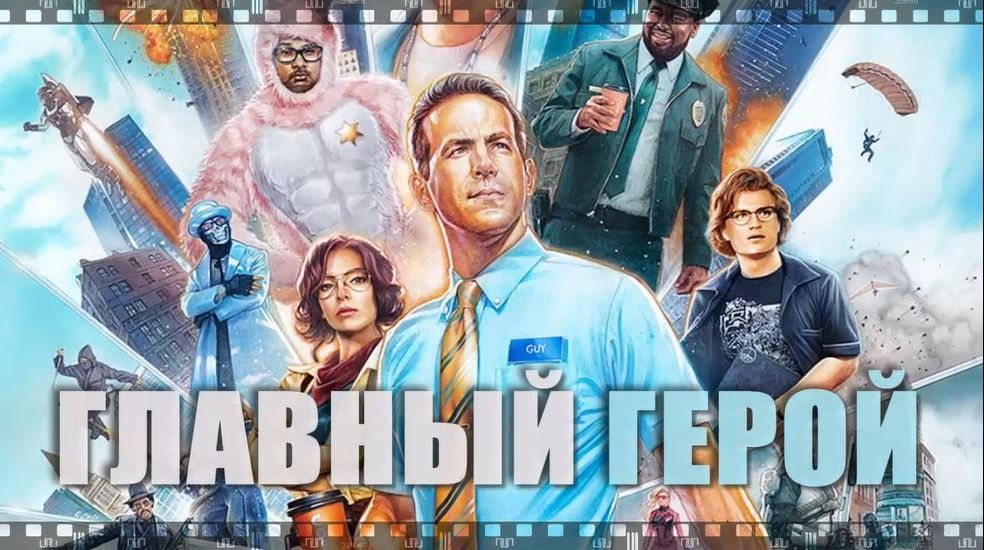 ГЛАВНЫЙ ГЕРОЙ. Фильм 2021. Смотрите фантастический блокбастер о спасении мира от полного уничтожения смотреть онлайн