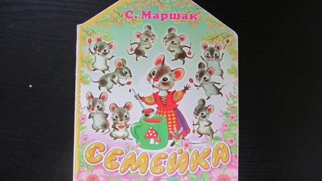 Семейка, Маршак С. Я. смотреть онлайн