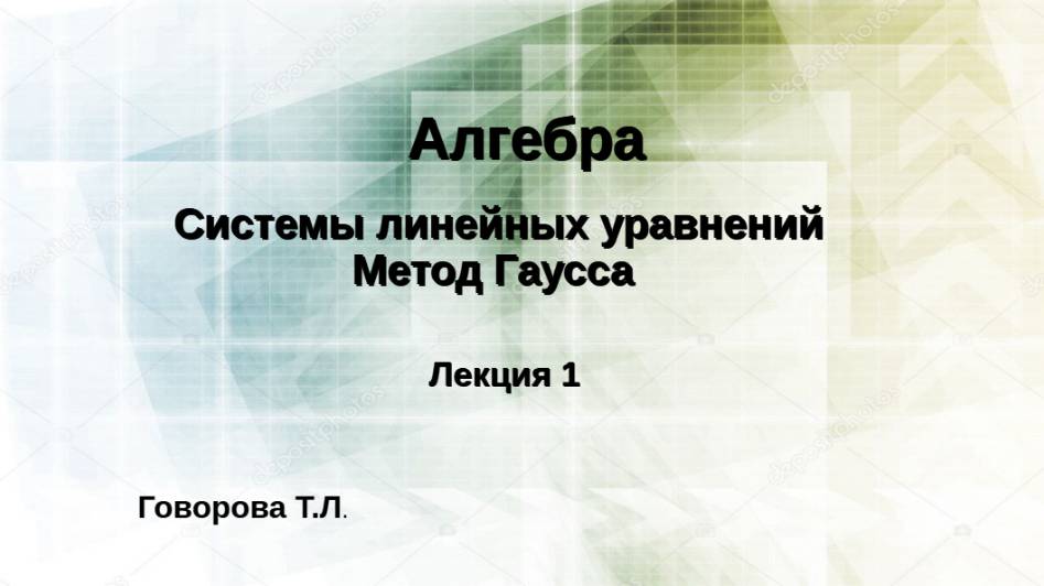 Решение систем линейных уравнений.Метод Гаусса. Часть 1 смотреть онлайн