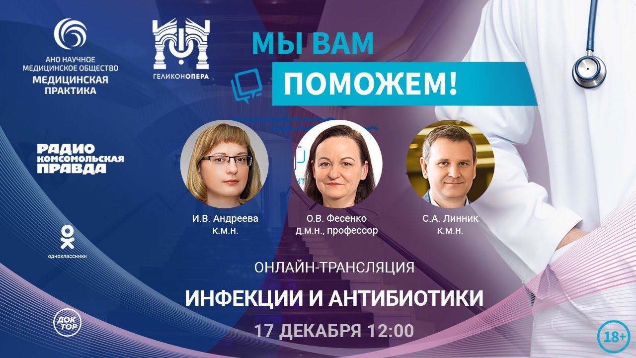 «МЫ ВАМ ПОМОЖЕМ!», онлайн-встреча по теме «Инфекции и антибиотики» смотреть онлайн