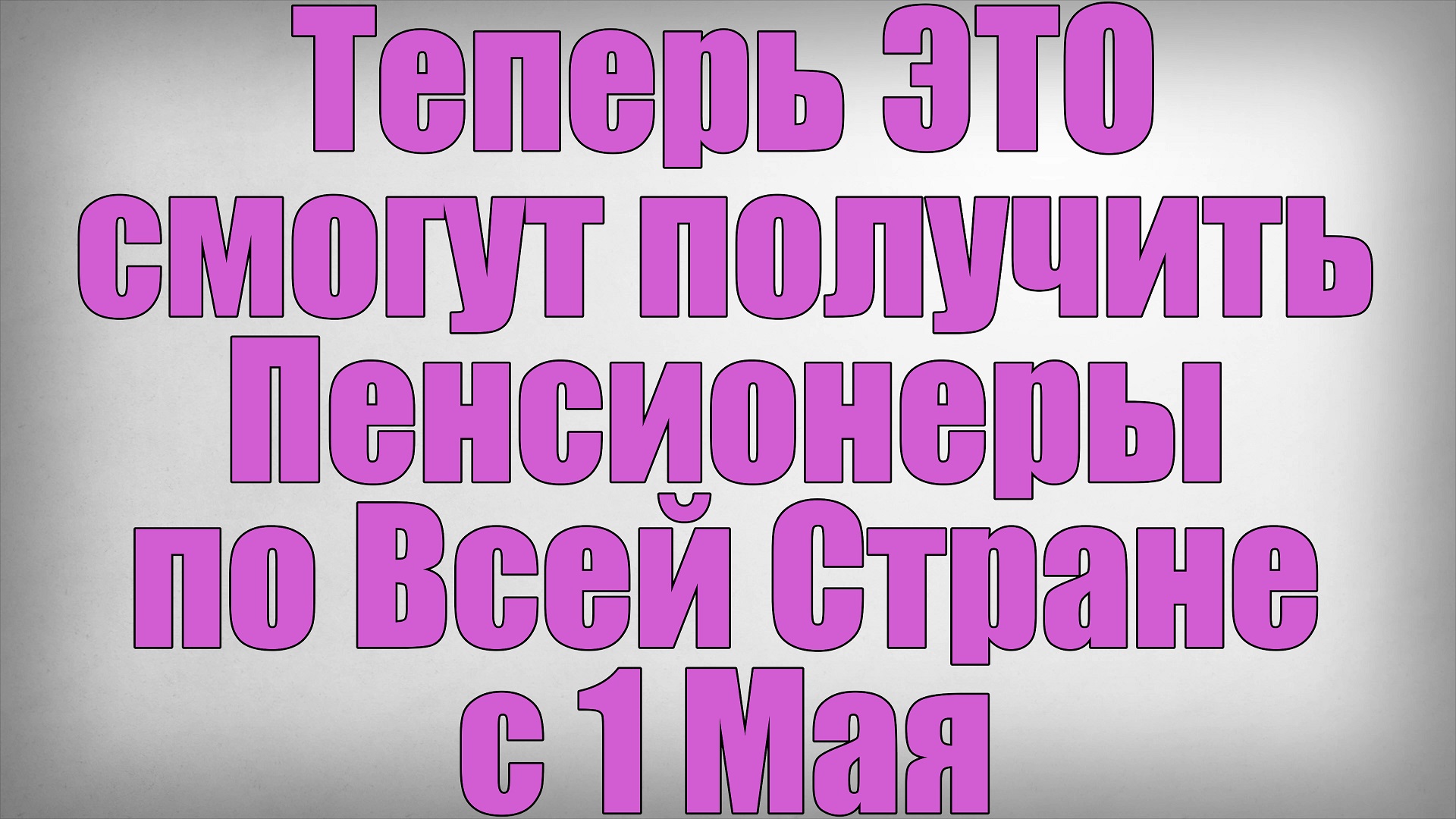 Теперь ЭТО смогут получить Пенсионеры по Всей Стране с 1 Мая смотреть онлайн