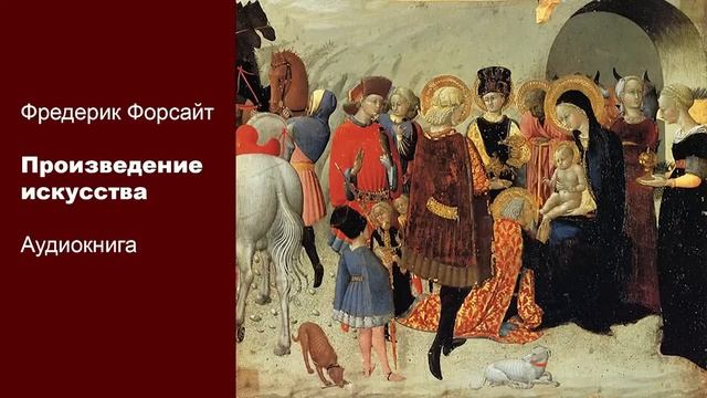 Фредерик Форсайт — «Произведение искусства» смотреть онлайн