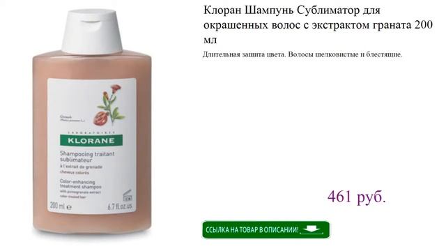 Клоран Шампунь Сублиматор для окрашенных волос с экстрактом граната 200 мл смотреть онлайн