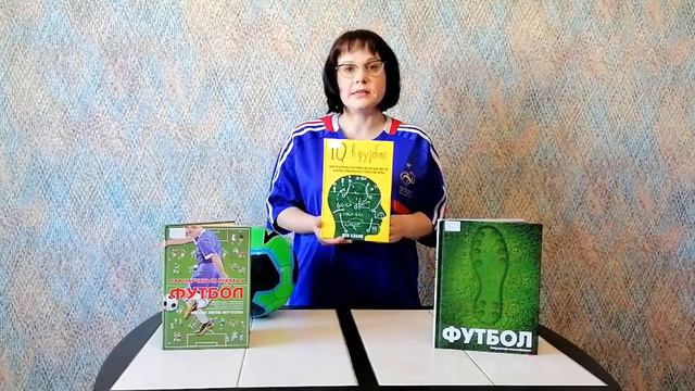 Читаем дома. Обзор книг о футболе «Играй с умом». смотреть онлайн