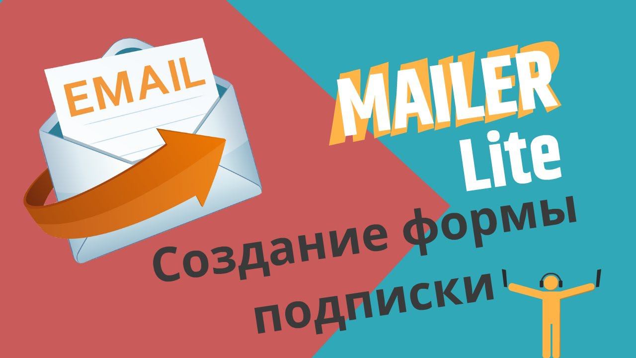 Создание формы подписки смотреть онлайн