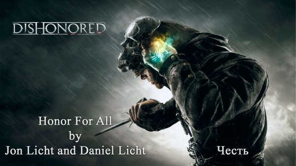Jon Licht and Daniel Licht – Honor For All (Честь) (Dishonored) (адаптация, рус. субтитры)