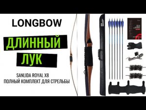 Традиционный длинный лук Sanlida Royal X8 Longbow
