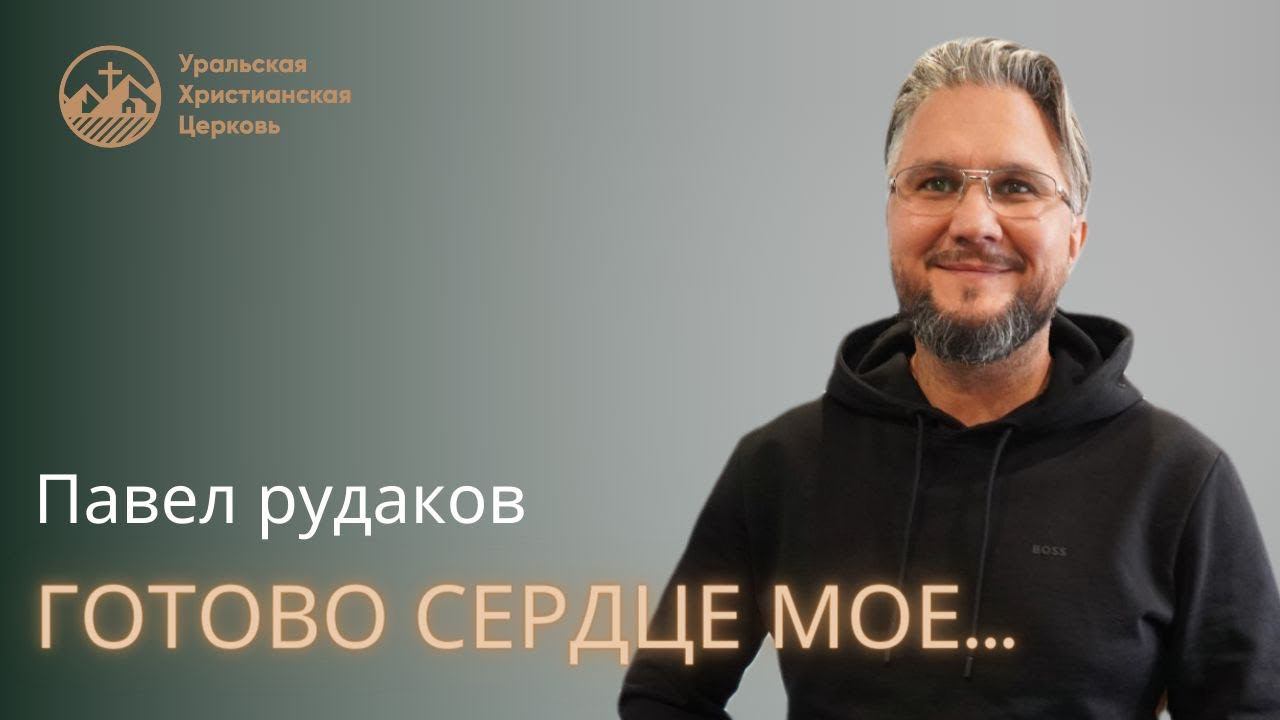 Павел Рудаков- готово сердце моё смотреть онлайн