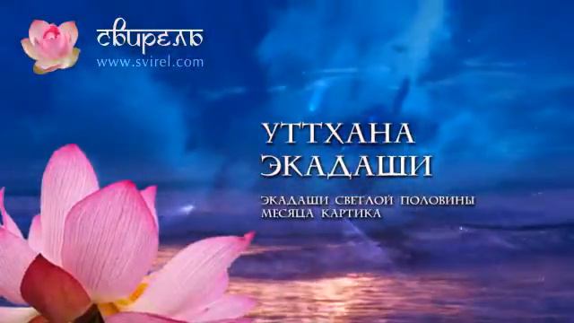 Слава Уттхана Экадаши (История из Сканда Пураны) смотреть онлайн