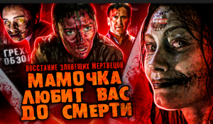 Грехо-Обзор "Восстание зловещих мертвецов"