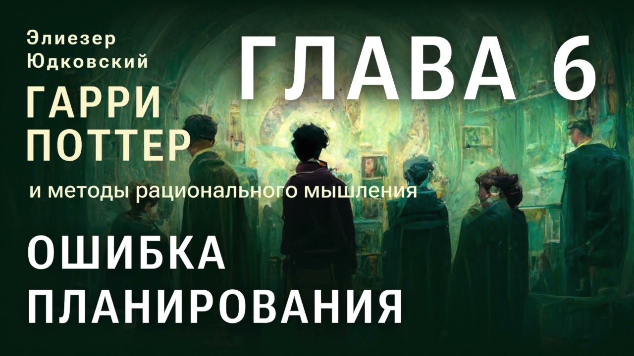 Глава 6. Ошибка планирования. HPMOR/ГПИМРМ/Гарри Поттер и Методы рационального мышления