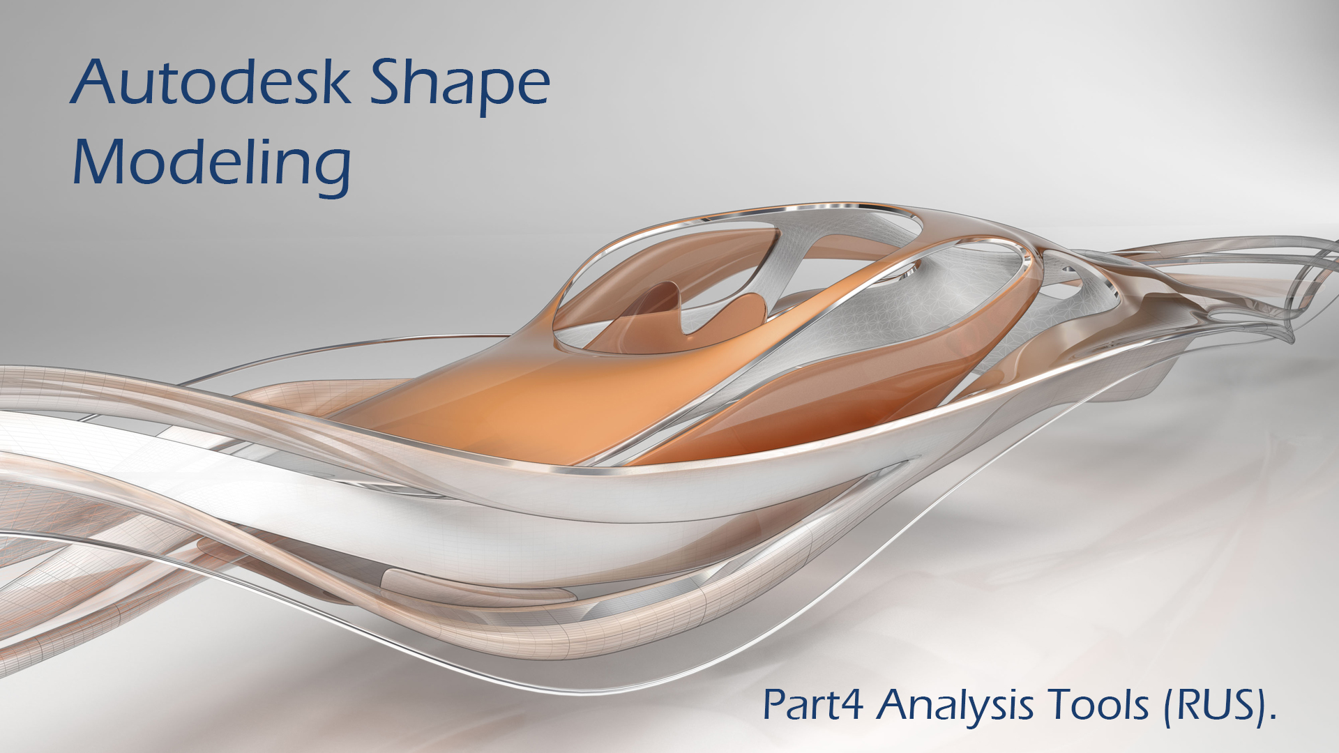 Autodesk Shape Modeling Part4 Analysis Tools (RUS). смотреть онлайн