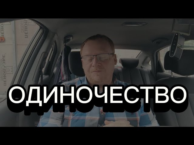 ОДИНОЧЕСТВО смотреть онлайн