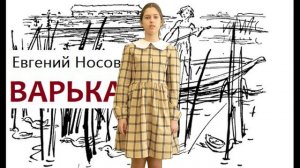 Е.И. Носов «Варька». Читает Коваль Полина
