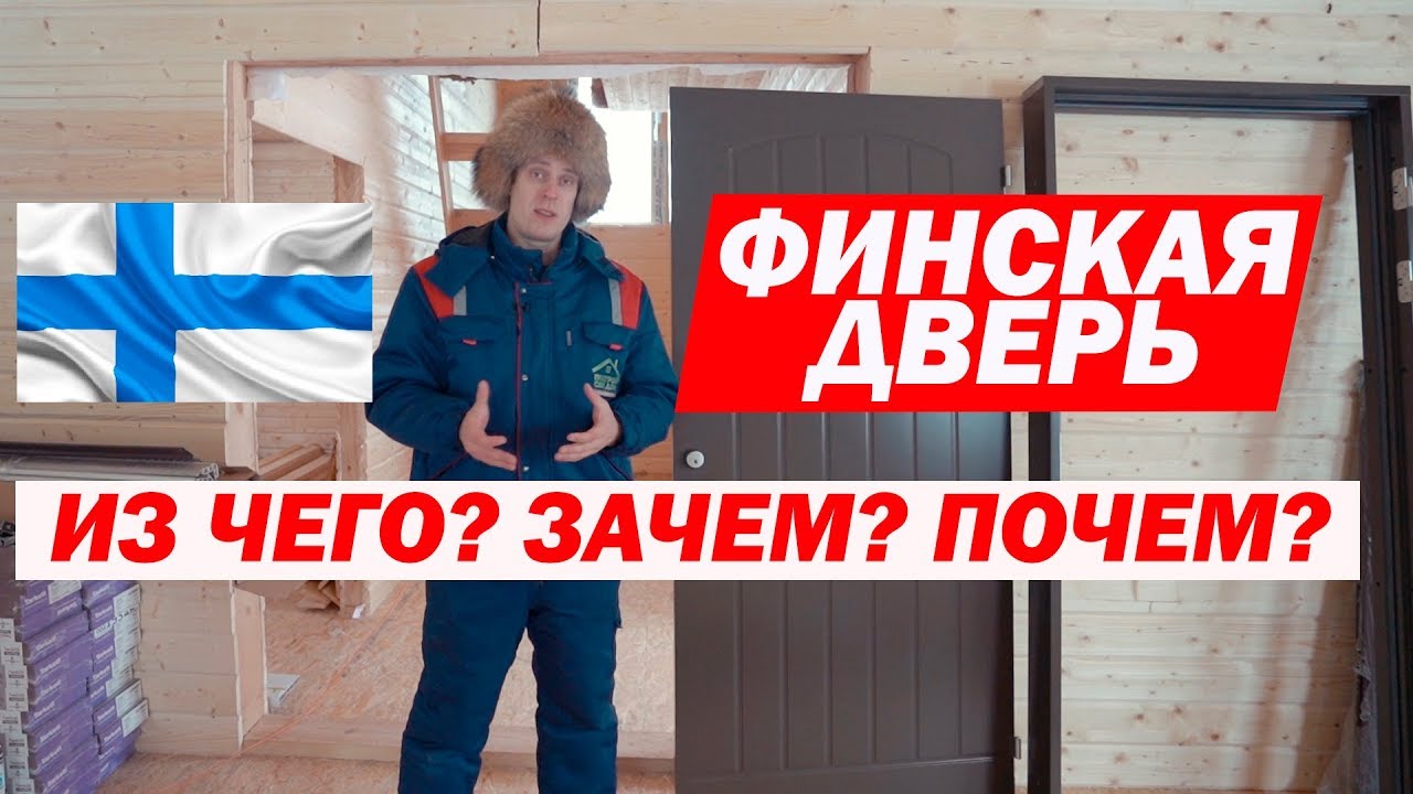 Утепленная финская входная дверь от Jeld Wen. Построй Себе Дом. смотреть онлайн