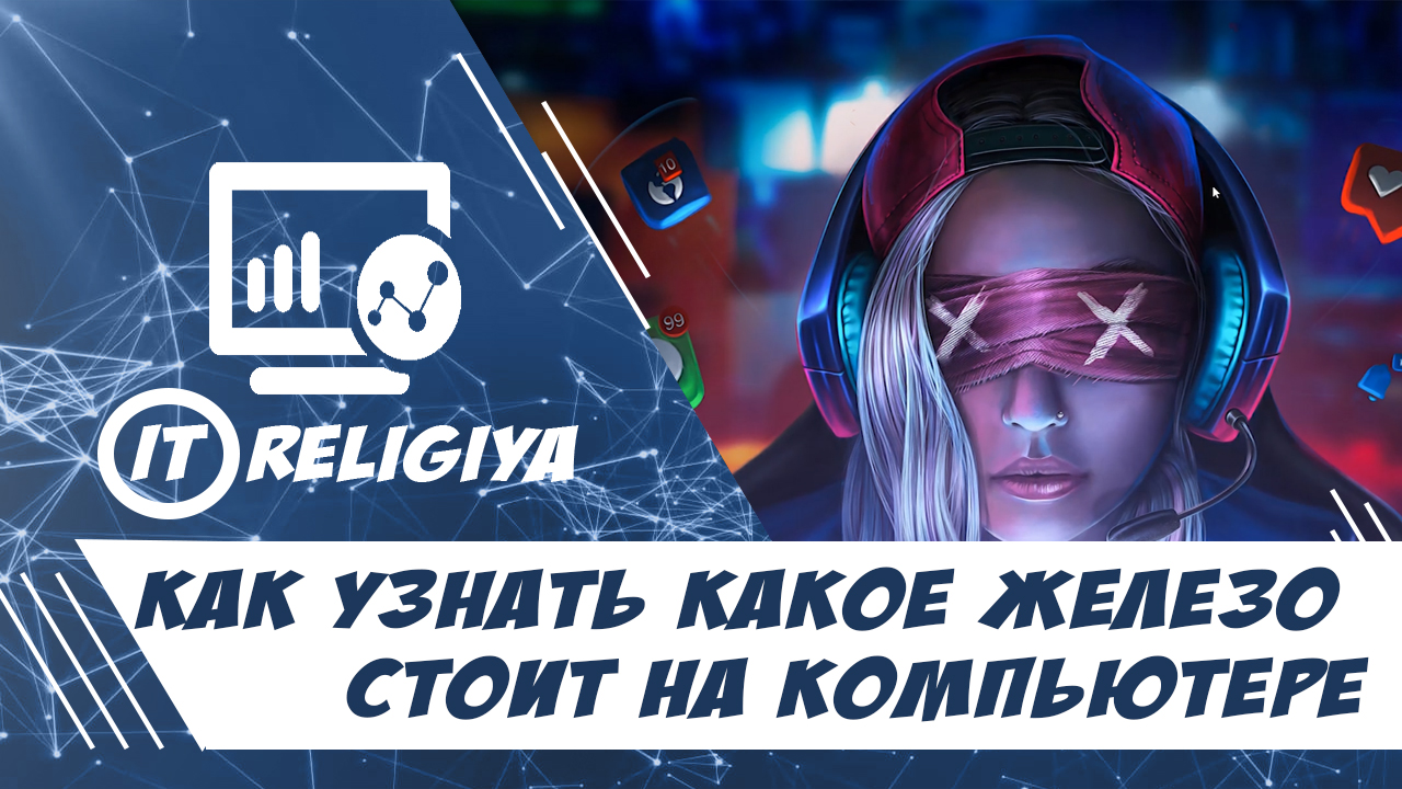 Как узнать какое железо стоит на компьютере