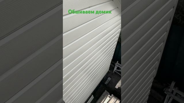 Обшиваем дом утепление стены сруба утепление ската крыши утепление дома из бруса #рекомендации