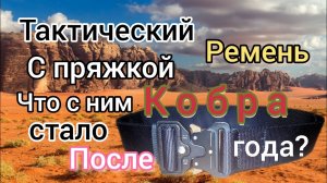 Тактический ремень с пряжкой кобра с AliExpress после года активной носки...