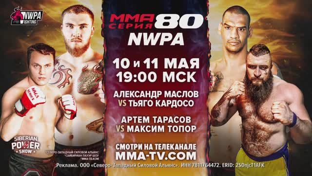 Кардосо заменит Андрюшко в бою против Маслова! ММА Серия-80: NWPA на Siberian Power Show