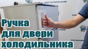 Ручка для двери холодильника. Сломалась ручка на двери холодильника. Установка ручки на дверь.