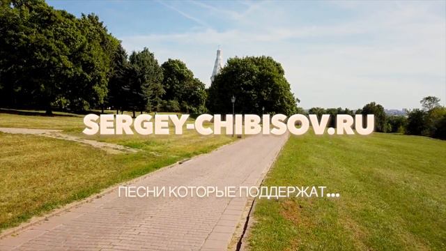 Сергей Чибисов - давайте знакомиться... смотреть онлайн