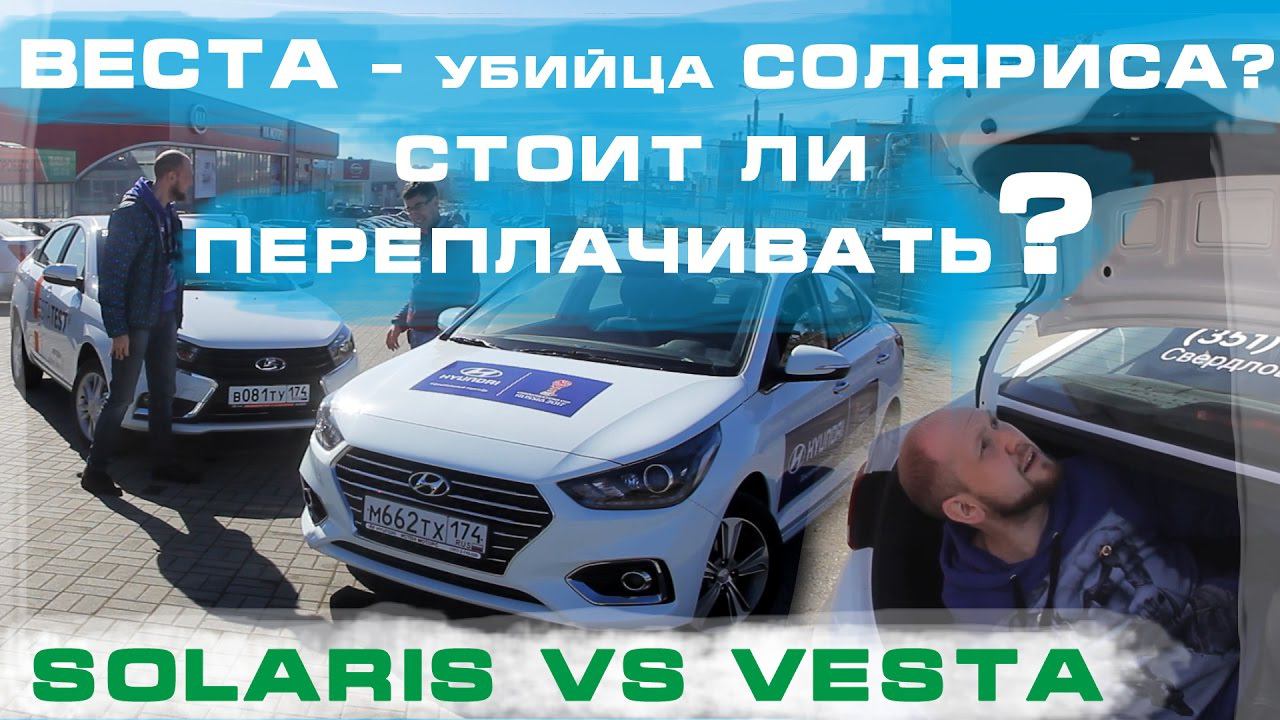 Solaris 2017 vs Vesta. ВЕСТА - УБИЙЦА СОЛЯРИСА? СТОИТ ЛИ ПEРЕПЛАЧИВАТЬ? смотреть онлайн