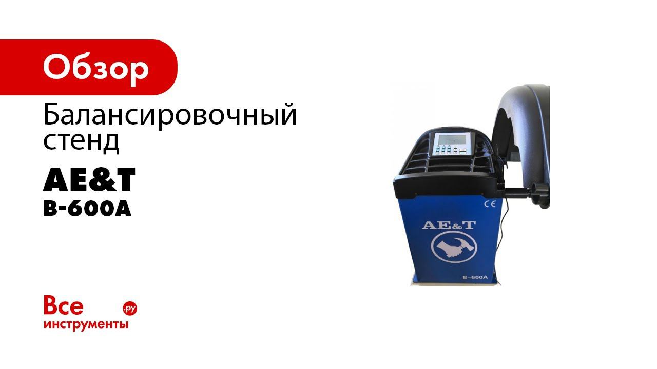 ДЕМОНСТРАЦИЯ  Стенд балансировочный B 600A AE&T для колес легковых автомобилей